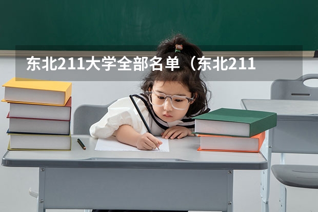 东北211大学全部名单(东北211大学都有哪几所)