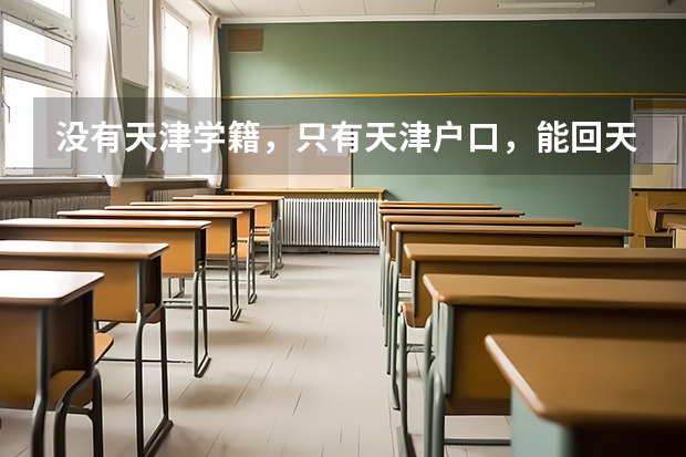 没有天津学籍,只有天津户口,能回天津高考吗?求最新政策