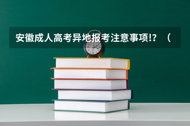 安徽成人高考异地报考注意事项!?(安徽社会考生高考报名流程和条件)