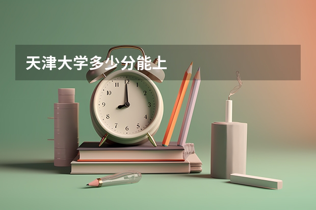 天津大学多少分能上