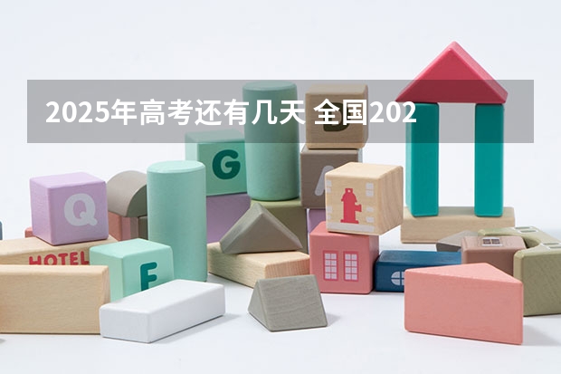 2025年高考还有几天 全国2025高考人数最多