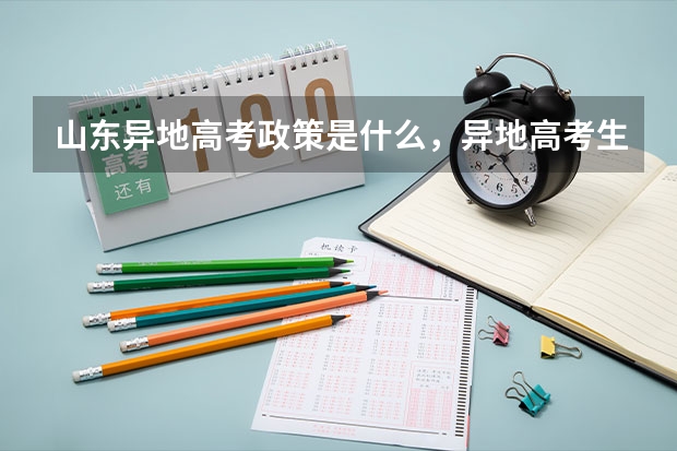 山东异地高考政策是什么,异地高考生的高考分数线是山东的还是户口所在地的?