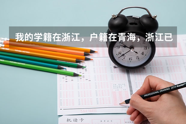 我的学籍在浙江,户籍在青海,浙江已经有了高考号,想回青海报名高考,违法吗?