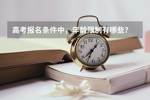 高考报名条件中，年龄限制有哪些？