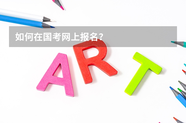 如何在国考网上报名？