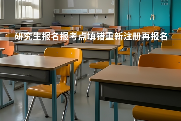 研究生报名报考点填错重新注册再报名该怎么注册学信网?