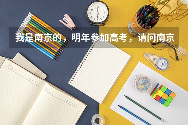 我是南京的,明年参加高考,请问南京陆军指挥学院是否面向地方招生?有的话今年分数线多?对身体有什么要