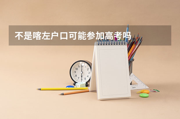 不是喀左户口可能参加高考吗
