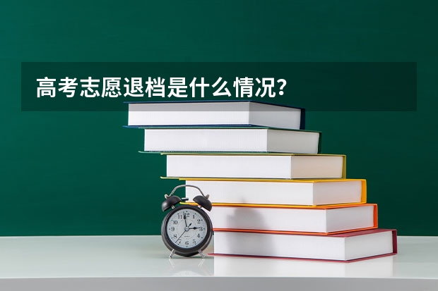 高考志愿退档是什么情况？