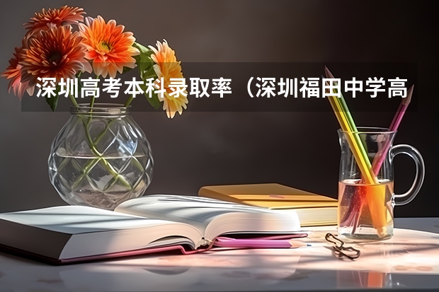 深圳高考本科录取率(深圳福田中学高考升学率排名)