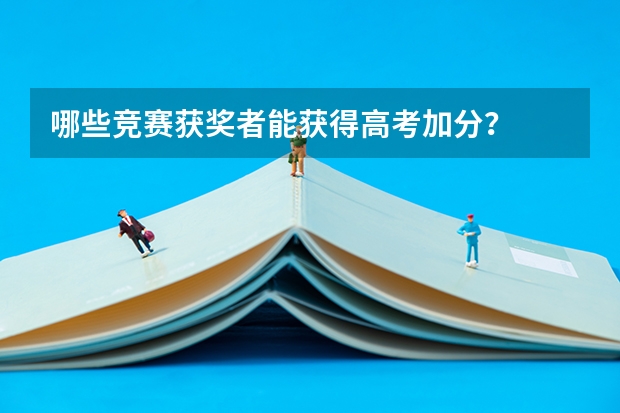 哪些竞赛获奖者能获得高考加分?