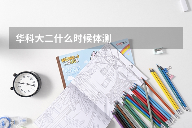华科大二什么时候体测