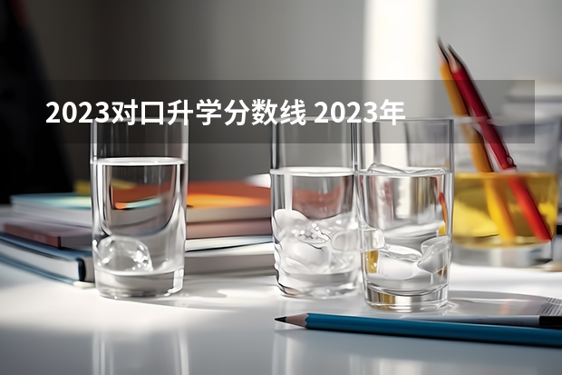 2023对口升学分数线 2023年四川对口高考分数线