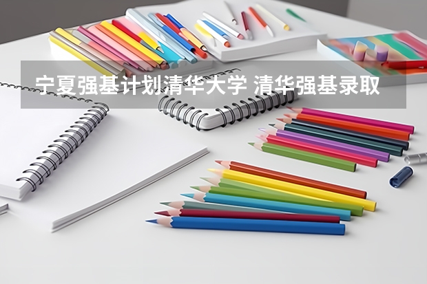 宁夏强基计划清华大学 清华强基录取分数线