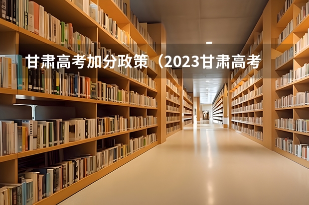 甘肃高考加分政策(2023甘肃高考少数民族加分政策)