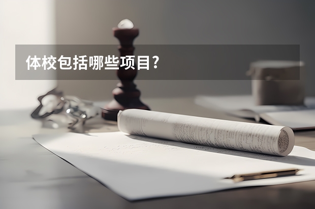 体校包括哪些项目?