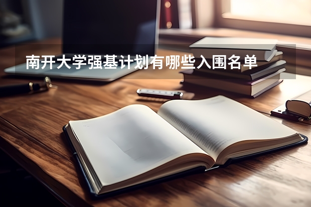 南开大学强基计划有哪些入围名单