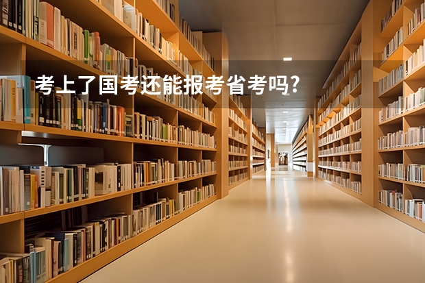 考上了国考还能报考省考吗?
