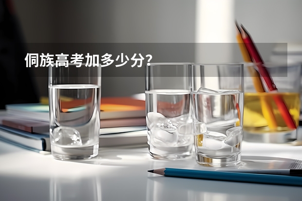 侗族高考加多少分?