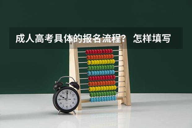 成人高考具体的报名流程? 怎样填写高考报名表?