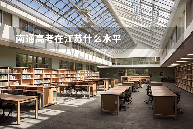 南通高考在江苏什么水平
