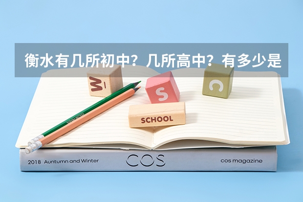 衡水有几所初中?几所高中?有多少是封闭式的?详细的加分!!!非常感谢!!!