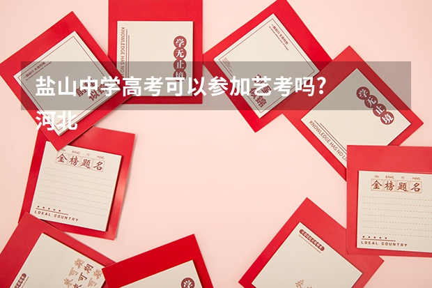 盐山中学高考可以参加艺考吗?
河北省沧州市盐山第一中学,马上就要中考了,我是一名音乐特长生,本来想
