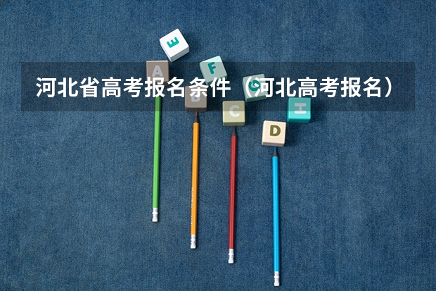 河北省高考报名条件(河北高考报名)