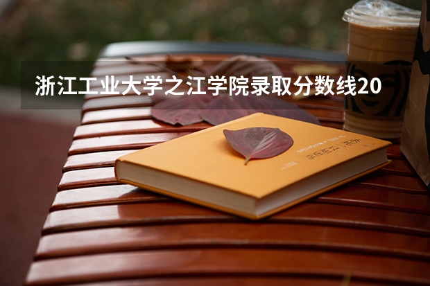 浙江工业大学之江学院录取分数线2024年是多少分(附各省录取最低分)