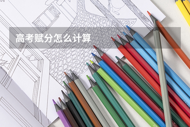 高考赋分怎么计算