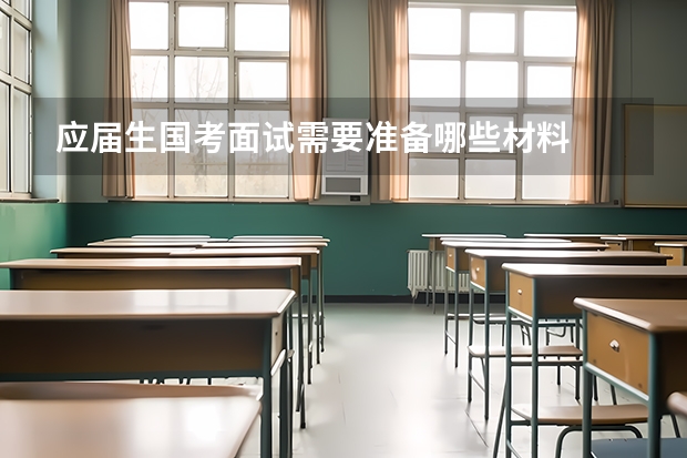 应届生国考面试需要准备哪些材料