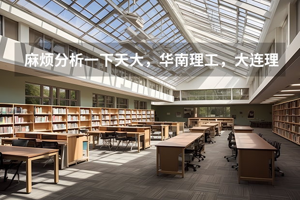 麻烦分析一下天大,华南理工,大连理工,山大,厦大,上海大学通信考研,哪个更好,及难易排序,谢谢