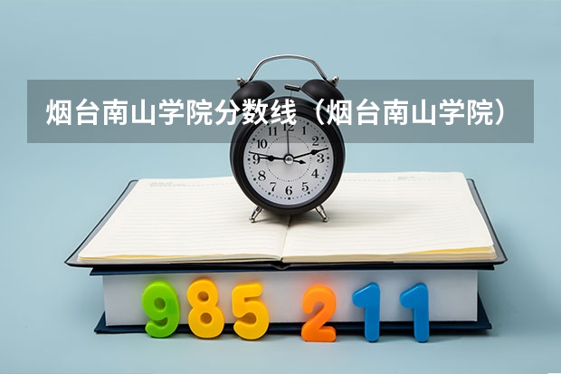 烟台南山学院分数线(烟台南山学院)