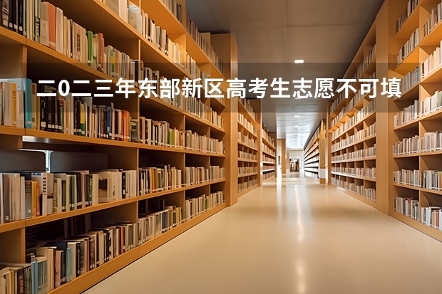 二0二三年东部新区高考生志愿不可填简中?阳安中学吗