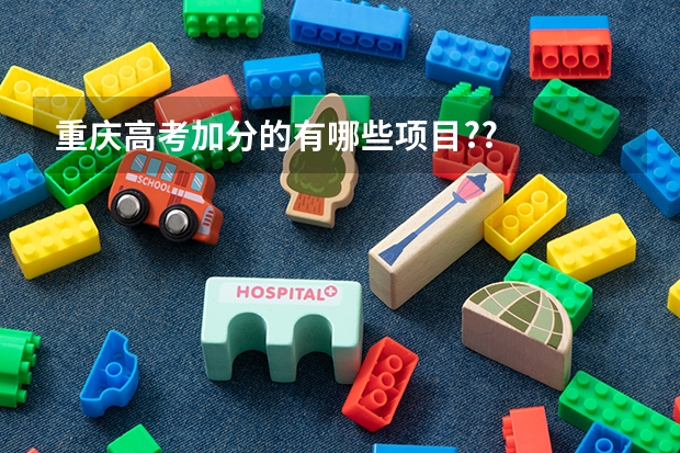 重庆高考加分的有哪些项目??