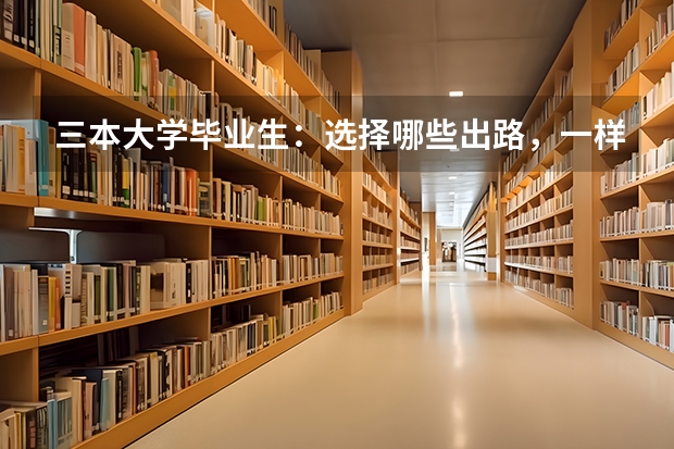 三本大学毕业生：选择哪些出路，一样可能追上985大学生？