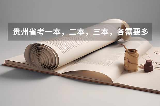 贵州省考一本,二本,三本,各需要多少分数