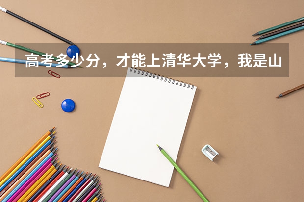 高考多少分,才能上清华大学,我是山东的