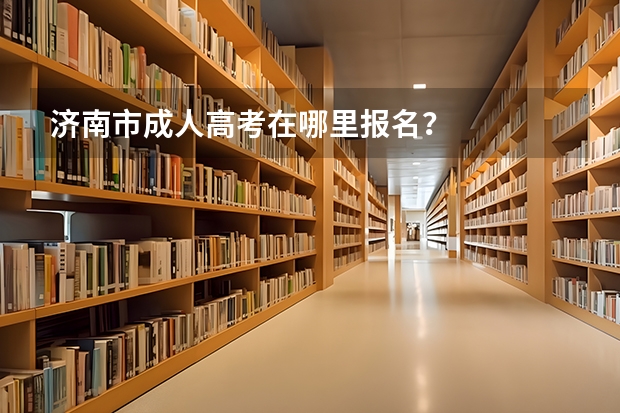 济南市成人高考在哪里报名?