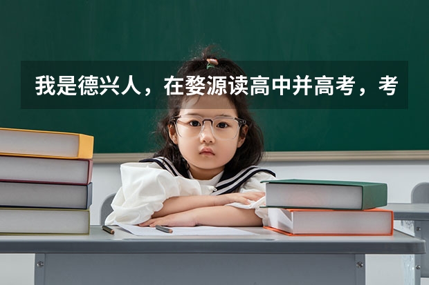 我是德兴人,在婺源读高中并高考,考上南昌大学,我的生源地是哪里