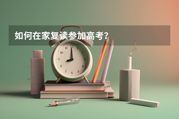 如何在家复读参加高考?