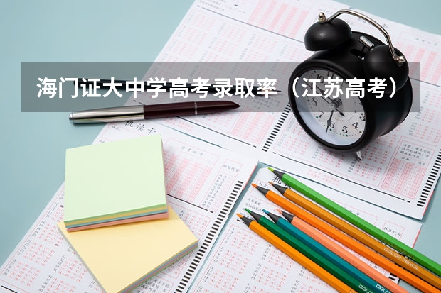 海门证大中学高考录取率(江苏高考)