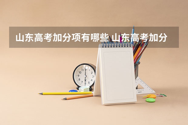 山东高考加分项有哪些 山东高考加分的特长有哪些