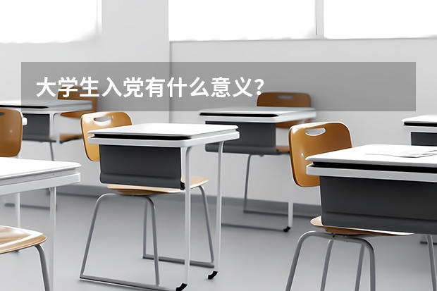 大学生入党有什么意义?