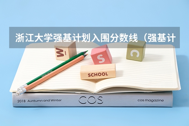 浙江大学强基计划入围分数线(强基计划36所大学入围分数线)