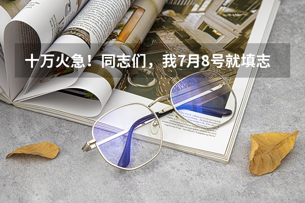 十万火急！同志们，我7月8号就填志愿了，我09年四川理科373分【非延考区】能走什么好专科，求各位前辈解析