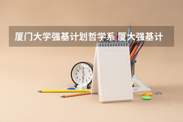 厦门大学强基计划哲学系 厦大强基计划入围分数线