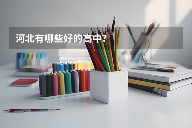 河北有哪些好的高中?