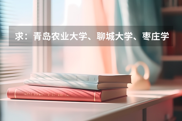 求:青岛农业大学、聊城大学、枣庄学院的历年专一的录取分数线 枣庄学院历年分数线