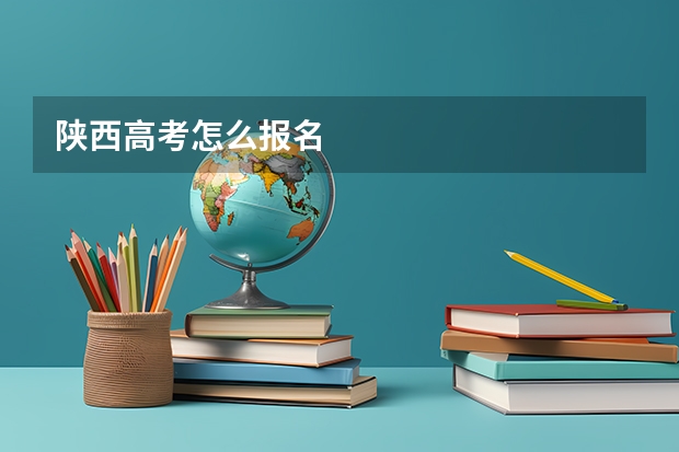 陕西高考怎么报名